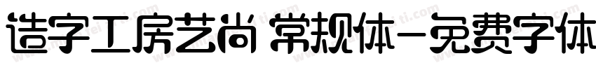 造字工房艺尚 常规体字体转换
